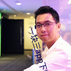 一块三(sān)app下载