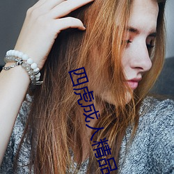 四虎成(chéng)人(rén)精品
