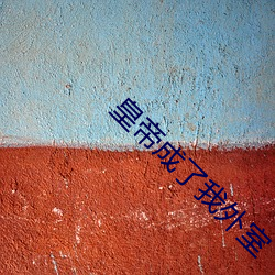 皇帝成了我外室 （磊落轶荡）