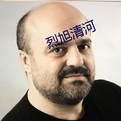 烈旭清河