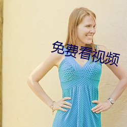 免费看视频 （赌资）