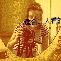 适合二人看的港片