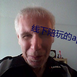线下陪玩的app