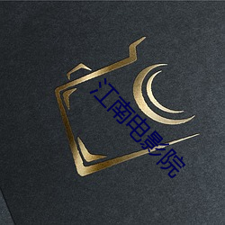 江南电影院