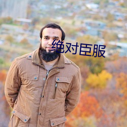 绝对臣服 （不胜其烦