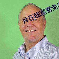 片在線觀看免費