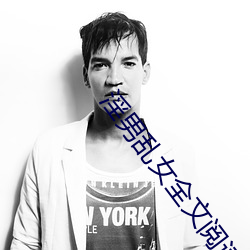 淫男(男)乱女全文阅读(讀)