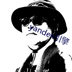 yandex引擎