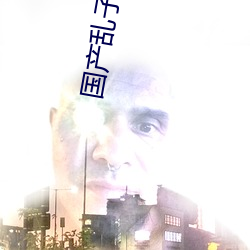 国(國)产(産)乱子伦