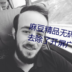 麻(má)豆精品无(wú)码(mǎ)久久久久久久久据说(shuō)去除(chú)了开屏广(guǎng)告(gào)