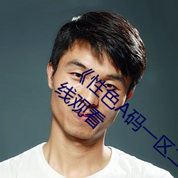 《性色(色)A码一(一)区二区(區)三(三)区(區)天美(美)传(傳)媒》超(超)清4k在线观(觀)看