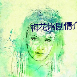 梅花烙劇情介紹