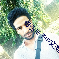 母誘親子中文美國版