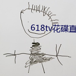618tv花碟直播 （广庭大众）