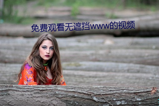 免费观看(kàn)无遮(zhē)挡www的视频