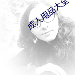 成人用(用)品大全(全)