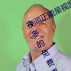 夜间正(zhèng)能量(liàng)视(shì)频WWW正能量网站(zhàn)超多的免费直播尽情享受