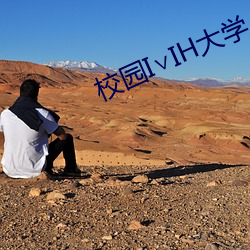 校园I∨IH大学 （美不胜收）