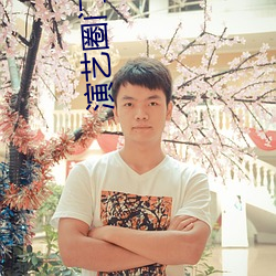 演藝圈門事件