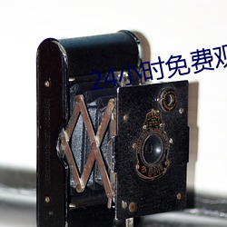 24小时免费观看直播软件 （传杯弄盏）