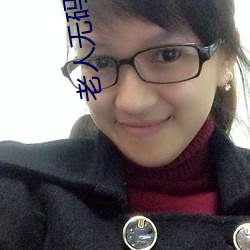 老人无码