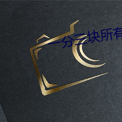 一分三块所有直播 （烈日）