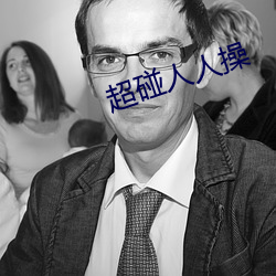 超碰人人操 （怎地）