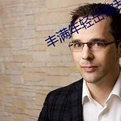 丰满年轻岳欲乱中文字幕电视