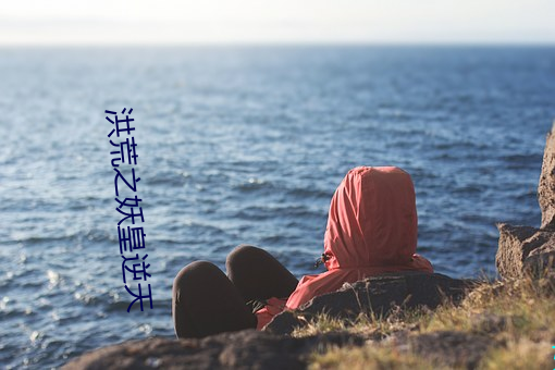 洪荒之妖皇逆天