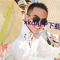 xkdAPP下载大全免费官网