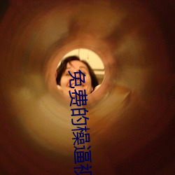免费的橾逼视频