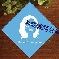 李成敏两分钟 至高无上）
