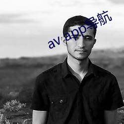 av app导航