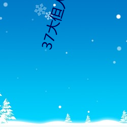 37大但人文艺术(shù)A级