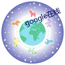 google在線