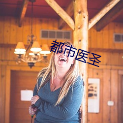 都市医圣 （一世之雄）