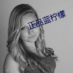 正(zhèng)品(p走n)蓝柠(níng)檬