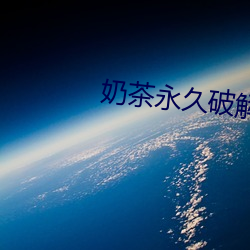 奶(奶)茶(茶)永久破解版