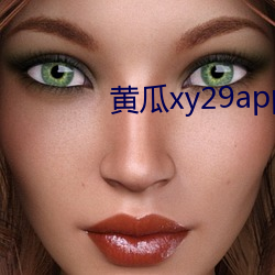 黄(huáng)瓜(guā)xy29app