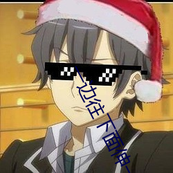 一边往下面伸一边发出声响