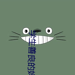 学生善良的妈妈木天鱼