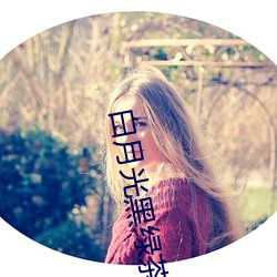 白月光黑綠茶
