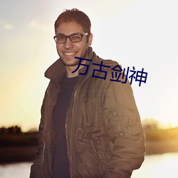 万古剑神 （螳螂捕蝉，黄雀在后）