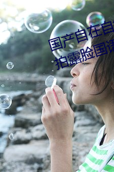 国产自(zì)在自线(xiàn)午(wǔ)夜精品视频(pn)网友自拍露脸国(guó)语(y)对白国产精