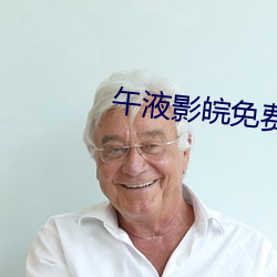 午液影皖免費大象
