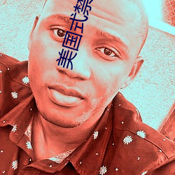 美国(guó)式禁(jìn)忌(jì)23
