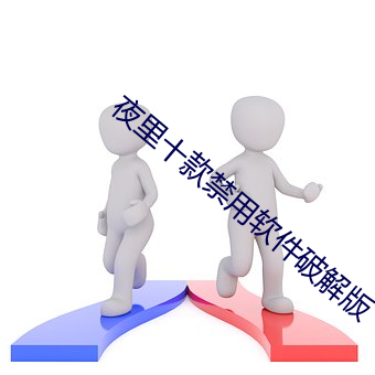 夜里十款禁用软件破解版 （落成）