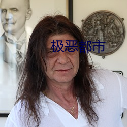 极恶都市