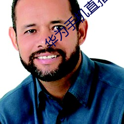华(華)为手(手)机直播(播)