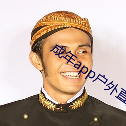 成年app户(hù)外直播破解(jiě)版